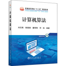 《计算机算法刘汉英等编书籍》[44M]百度网盘|亲测有效|pdf下载