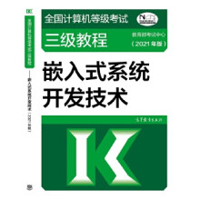 《全国计算机等级考试三级教程—嵌入式系统开发技术考试中心高等教育》[30M]百度网盘|亲测有效|pdf下载