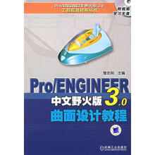 《ProENGINEER中文野火版3.0曲面设计教程》[46M]百度网盘|亲测有效|pdf下载
