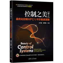 控制之美——化控制MPC与卡尔曼滤波器控制之美卷2 pdf下载pdf下载