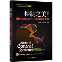 《控制之美——化控制MPC与卡尔曼滤波器控制之美卷2》[24M]百度网盘|亲测有效|pdf下载