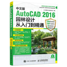 中文版AutoCAD园林设计从入门到精通 pdf下载pdf下载