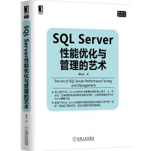 《SQLServer性能优化与管理的艺术黄钊吉著》[31M]百度网盘|亲测有效|pdf下载