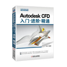 AutodeskCFD入门进阶精通朱戈等机械工业计算机与互联书籍 pdf下载pdf下载