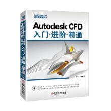 《AutodeskCFD入门进阶精通朱戈等机械工业计算机与互联书籍》[36M]百度网盘|亲测有效|pdf下载