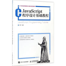 JavaScript程序设计基础教程 pdf下载pdf下载