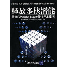 《释放多核潜能英特尔parallelStudio并行开发指南》[43M]百度网盘|亲测有效|pdf下载