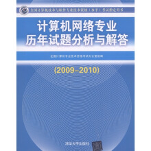 《计算机网络专业历年试题分析与解答》[44M]百度网盘|亲测有效|pdf下载