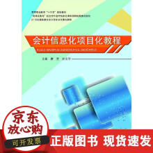 《会计信息化项目化教程》[32M]百度网盘|亲测有效|pdf下载