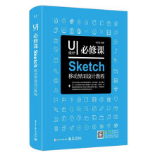 《UI设计必修课：Sketch移动界面设计教程李万军书籍》[24M]百度网盘|亲测有效|pdf下载