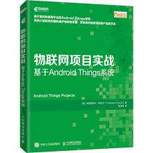 《物联网项目实战基于AndroidThings系统弗朗西斯科·阿佐拉杨加康译书籍》[26M]百度网盘|亲测有效|pdf下载