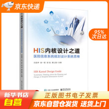 《HIS内核设计之道――医院信息系统规划设计系统思维任连仲等著出籍》[35M]百度网盘|亲测有效|pdf下载