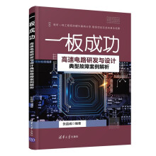 《高速电路研发与设计典型故障案例解析一板成功》[53M]百度网盘|亲测有效|pdf下载