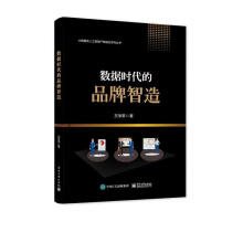 《数据时代的品牌智造左学荣计算机与互联网品牌企业管理普通大众》[42M]百度网盘|亲测有效|pdf下载