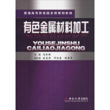 《有色金属材料加工刘楚明刘楚明编书籍》[31M]百度网盘|亲测有效|pdf下载