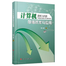 《计算机存储技术与应用陈少春　著》[52M]百度网盘|亲测有效|pdf下载