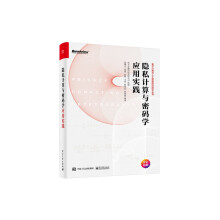 《隐私计算与密码学应用实践》[29M]百度网盘|亲测有效|pdf下载