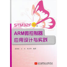 《STMF位ARM微控制器应用设计与实践》[27M]百度网盘|亲测有效|pdf下载