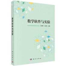 《数学软件与实验王绍恒，王良伟编科学》[31M]百度网盘|亲测有效|pdf下载