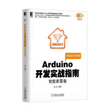 《Arduino开发实战指南:智能家居卷》[26M]百度网盘|亲测有效|pdf下载