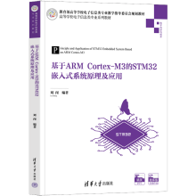 《基于ARMCortex-M3的STM嵌入式系统原理及应用刘闯》[30M]百度网盘|亲测有效|pdf下载