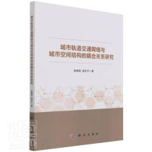 《城市轨道交通网络与城市空间结构的耦合关系研究施建刚温科学计算机与互》[42M]百度网盘|亲测有效|pdf下载
