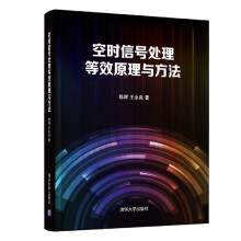 《空时信号处理等效原理与方法》[59M]百度网盘|亲测有效|pdf下载