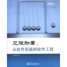 《见微知著：从软件实践到软件工程蔡智明　著》[25M]百度网盘|亲测有效|pdf下载