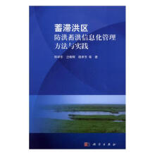 《蓄滞洪区防洪蓄洪信息化管理方法与实践科学直发》[46M]百度网盘|亲测有效|pdf下载