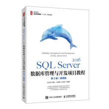 SQLServer数据库管理与开发项目教程(第2版微课版高职高专名校名师精品十三五规划 pdf下载pdf下载