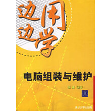 《边用边学:电脑组装与维护》[50M]百度网盘|亲测有效|pdf下载