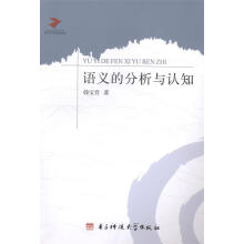 《语义的分析与认知韩宝育　著》[55M]百度网盘|亲测有效|pdf下载