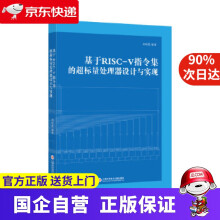 《基于RISC-V指令集的超标量处理器设计与实现刘权胜上海科学技术文献》[58M]百度网盘|亲测有效|pdf下载