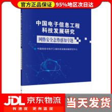 中国电子信息工程科技发展研究．网络安全态势感知专题中国信息与电子工程科技发展战略研究中心著 pdf下载pdf下载