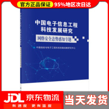《中国电子信息工程科技发展研究．网络安全态势感知专题中国信息与电子工程科技发展战略研究中心著》[59M]百度网盘|亲测有效|pdf下载