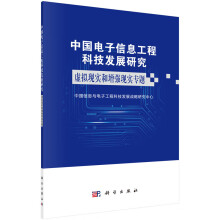 《中国电子信息工程科技发展研究虚拟现实增强现实专题中国信息与电子工程科技发展战略研究中心中国》[49M]百度网盘|亲测有效|pdf下载