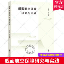 《舰面航空保障研究与实践者_任剑赵宏强责_董超中国海洋计算机与互》[24M]百度网盘|亲测有效|pdf下载