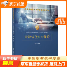 《金融信息安全导论杨健籍》[57M]百度网盘|亲测有效|pdf下载