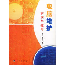 《电脑维护实例与技巧》[29M]百度网盘|亲测有效|pdf下载