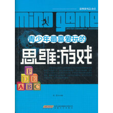 《青少年喜爱玩的思维游戏刘芳》[27M]百度网盘|亲测有效|pdf下载