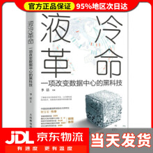 《液冷革命：一项改变数据中心的黑科技李洁等著》[52M]百度网盘|亲测有效|pdf下载