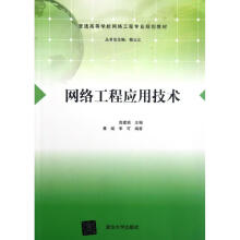 《网络工程应用技术高建瓴作书籍》[46M]百度网盘|亲测有效|pdf下载