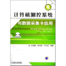 《计算机测控系统与数据采集卡应用》[52M]百度网盘|亲测有效|pdf下载