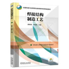 《焊接结构制造工艺蔡郴英邱葭菲机械工业》[30M]百度网盘|亲测有效|pdf下载