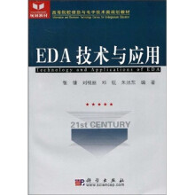 《高等院校信息与电子技术类规划教材：EDA技术与应用》[45M]百度网盘|亲测有效|pdf下载