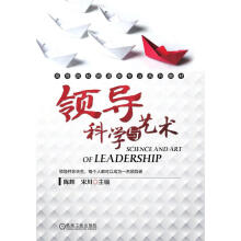 《领导科学与艺术》[48M]百度网盘|亲测有效|pdf下载