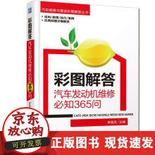 《彩图解答：汽车发动机维修知问》[48M]百度网盘|亲测有效|pdf下载