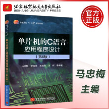 《北航单片机的C语言应用程序设计第6版第六版马忠梅李元章王美刚王拓》[26M]百度网盘|亲测有效|pdf下载