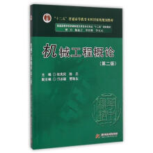《普通高等学校机械制造及其自动化专业“十二五”规划教材:机械工程概论张宪民,陈忠　主编》[55M]百度网盘|亲测有效|pdf下载