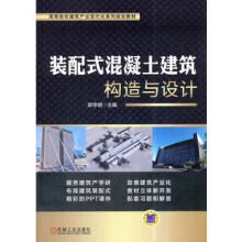 《装配式混凝土建筑构造与设计郭学明机械工业》[47M]百度网盘|亲测有效|pdf下载